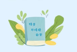 特步环保材料讲解