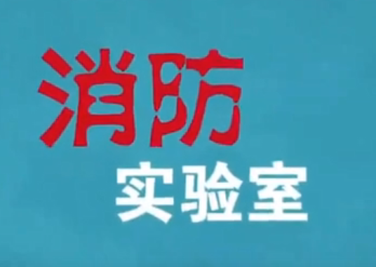 消防安全进校园