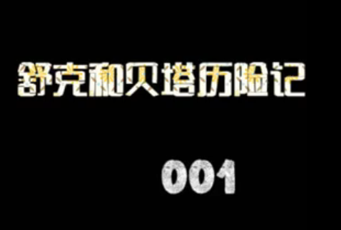 舒克和贝塔
