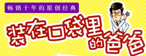 装在口袋里的爸爸-绘本多人录制