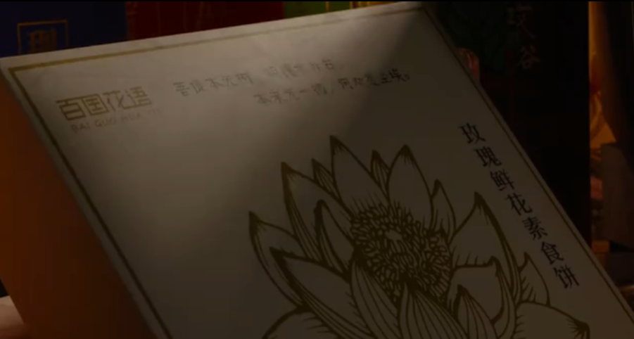 《百国花语·鲜花图腾》云南鲜花饼